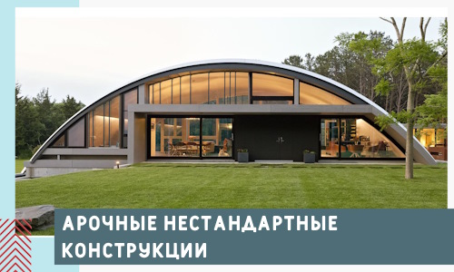 Арочные нестандартные конструкции от компании СтальСтрой-Крв